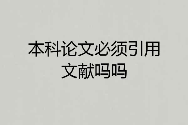 本科论文必须引用文献吗吗