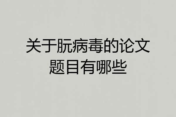 关于朊病毒的论文题目有哪些