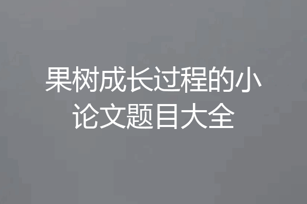 果树成长过程的小论文题目大全