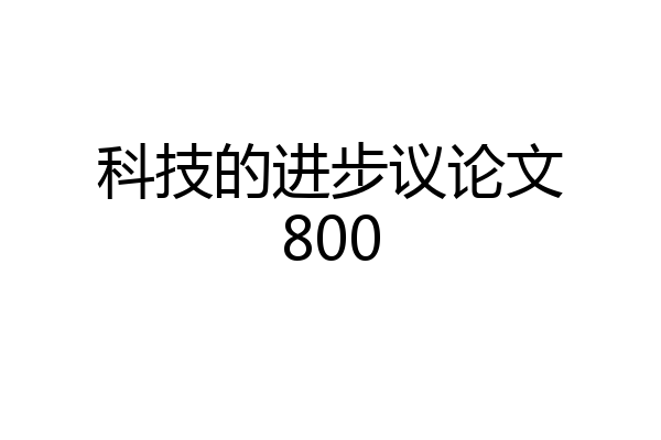 科技的进步议论文800