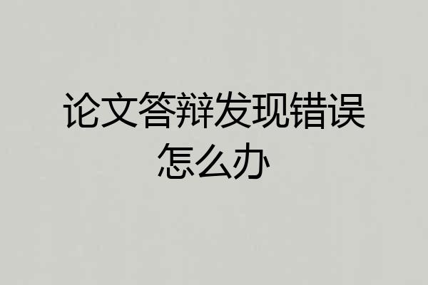 论文答辩发现错误怎么办
