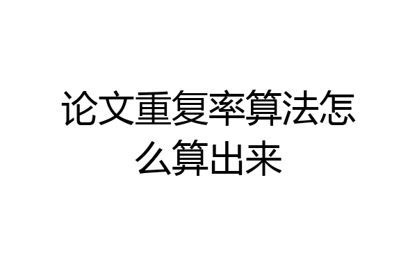 论文重复率算法怎么算出来