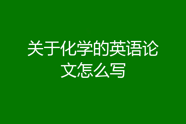 关于化学的英语论文怎么写
