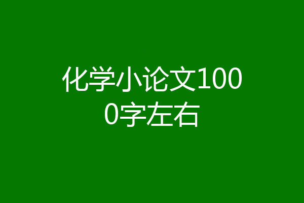 化学小论文1000字左右