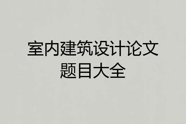 室内建筑设计论文题目大全