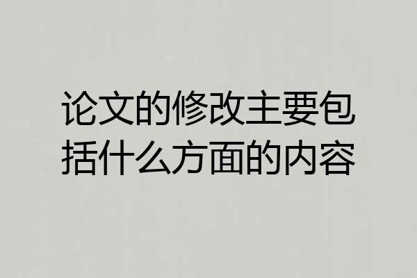 论文的修改主要包括什么方面的内容