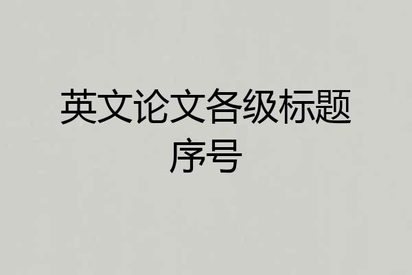 英文论文各级标题序号