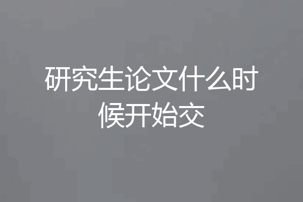 研究生论文什么时候开始交