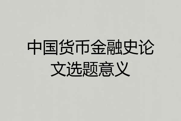 中国货币金融史论文选题意义