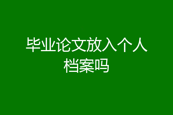 毕业论文放入个人档案吗