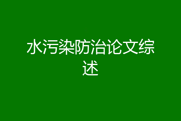 水污染防治论文综述