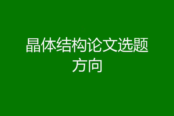 晶体结构论文选题方向