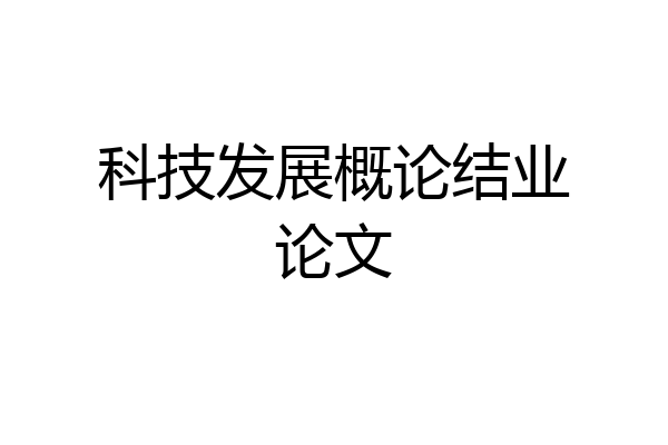 科技发展概论结业论文