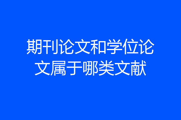期刊论文和学位论文属于哪类文献