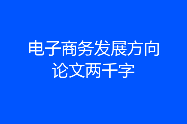 电子商务发展方向论文两千字