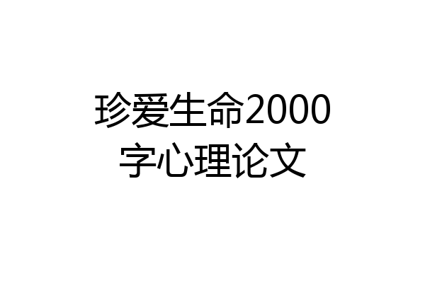 珍爱生命2000字心理论文