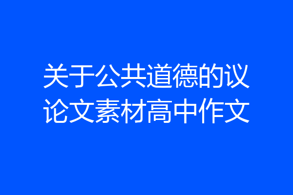 关于公共道德的议论文素材高中作文