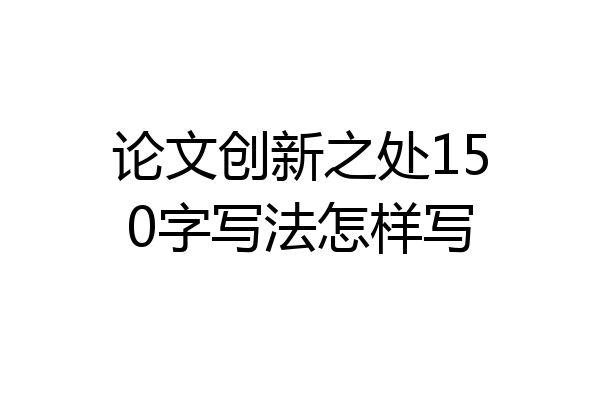 论文创新之处150字写法怎样写