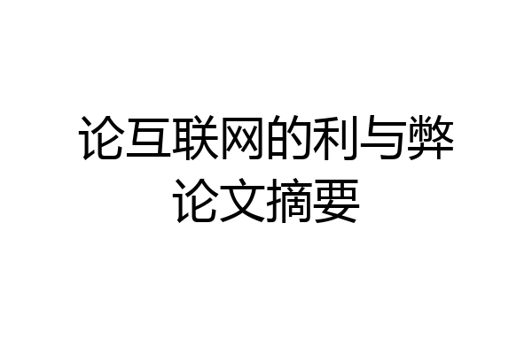 论互联网的利与弊论文摘要