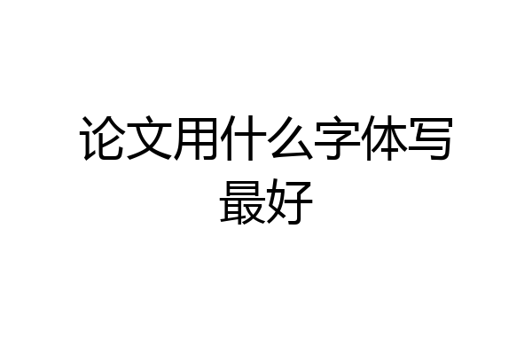 论文用什么字体写最好