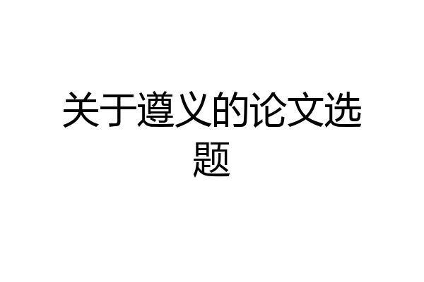 关于遵义的论文选题
