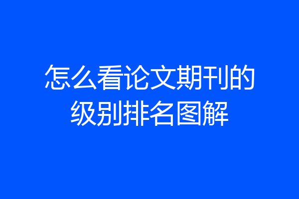 怎么看论文期刊的级别排名图解