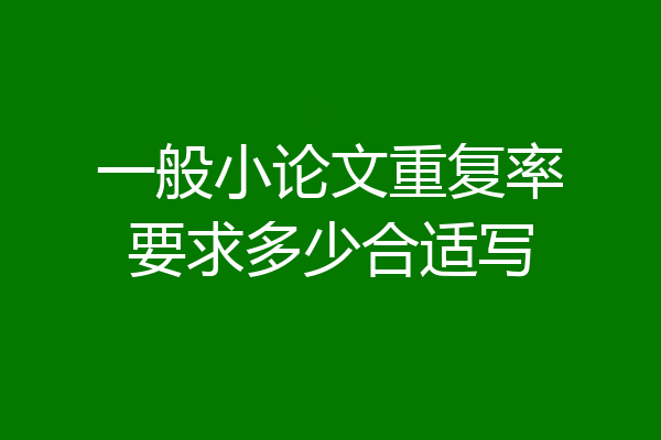 一般小论文重复率要求多少合适写