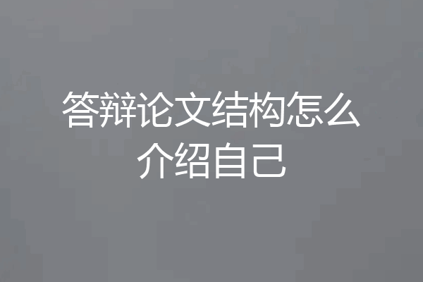答辩论文结构怎么介绍自己