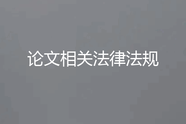 论文相关法律法规