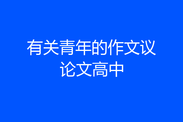 有关青年的作文议论文高中