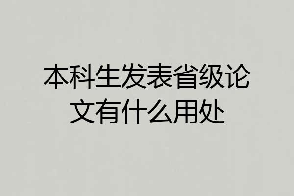 本科生发表省级论文有什么用处