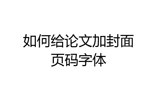 如何给论文加封面页码字体