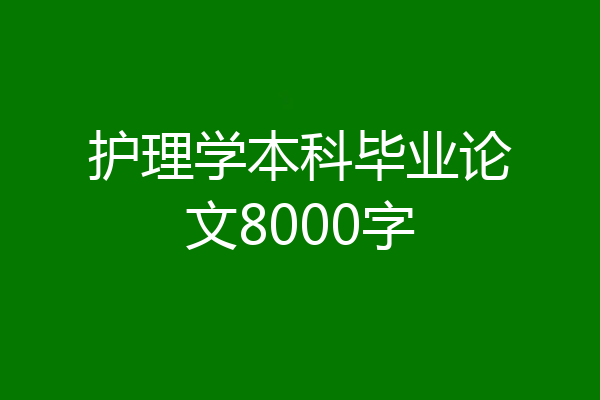 护理学本科毕业论文8000字