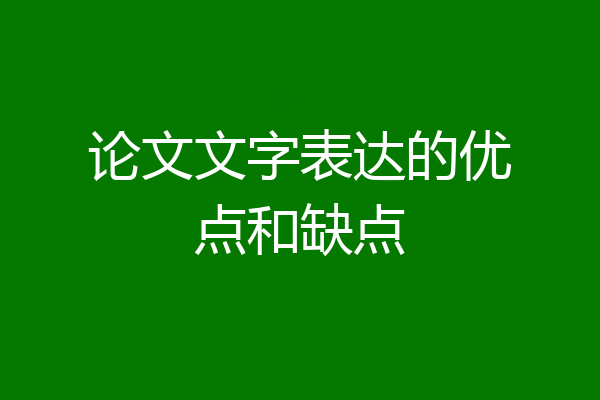 论文文字表达的优点和缺点