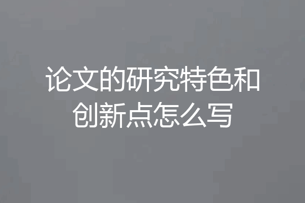 论文的研究特色和创新点怎么写