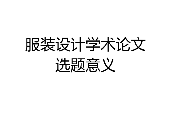服装设计学术论文选题意义