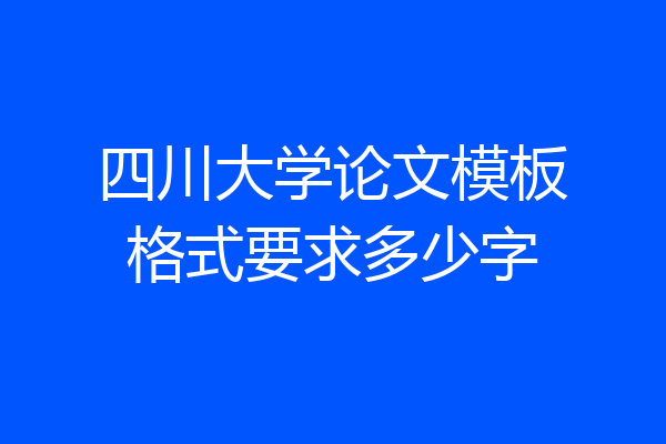 四川大学论文模板格式要求多少字