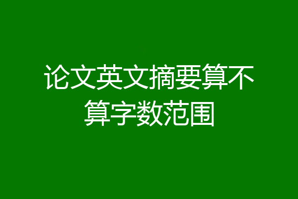 论文英文摘要算不算字数范围