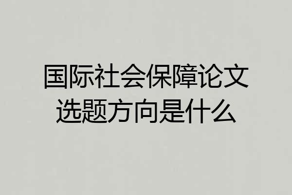 国际社会保障论文选题方向是什么