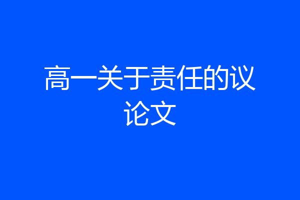高一关于责任的议论文