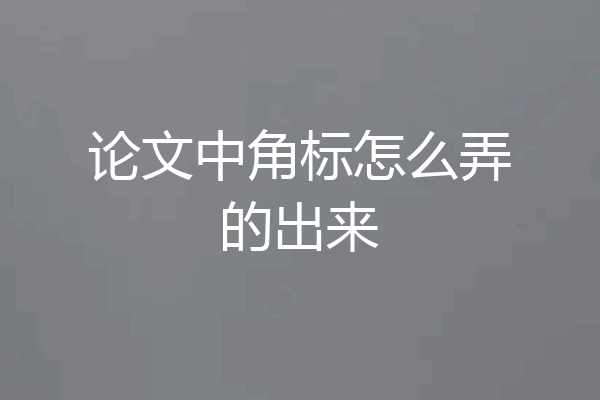 论文中角标怎么弄的出来