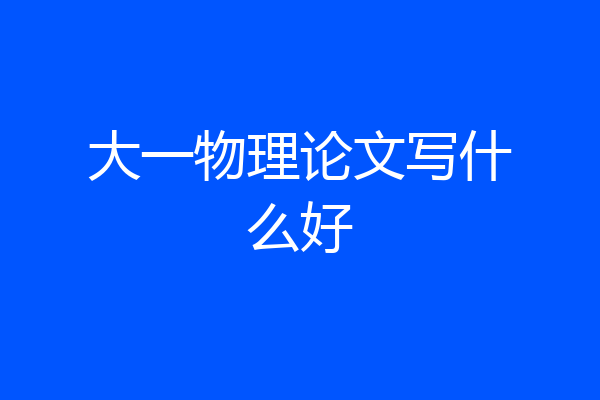 大一物理论文写什么好