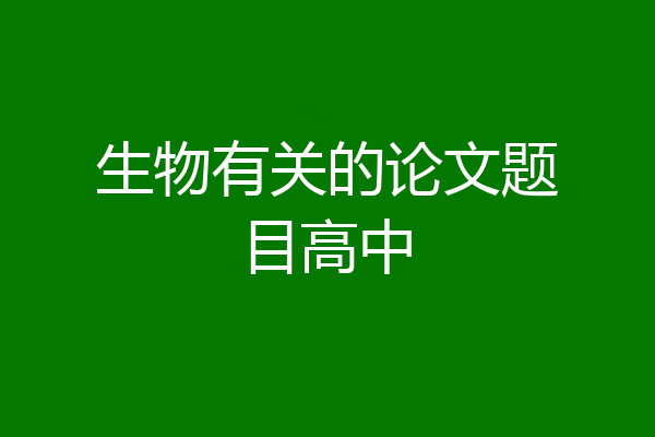 生物有关的论文题目高中