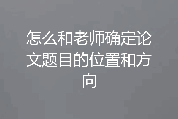 怎么和老师确定论文题目的位置和方向