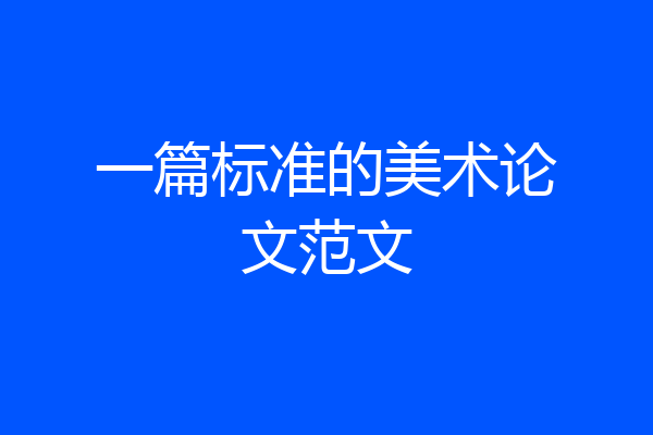 一篇标准的美术论文范文