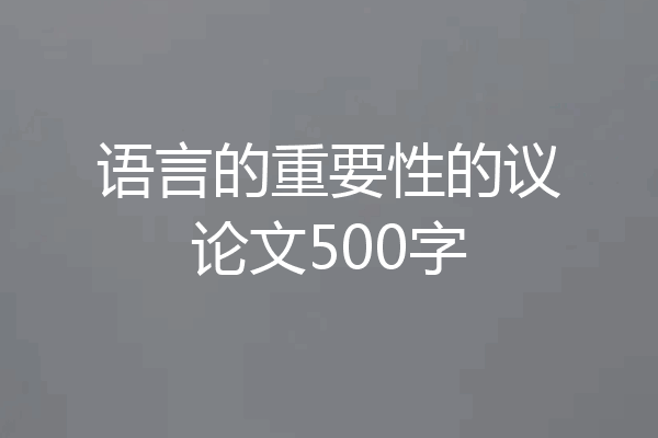 语言的重要性的议论文500字