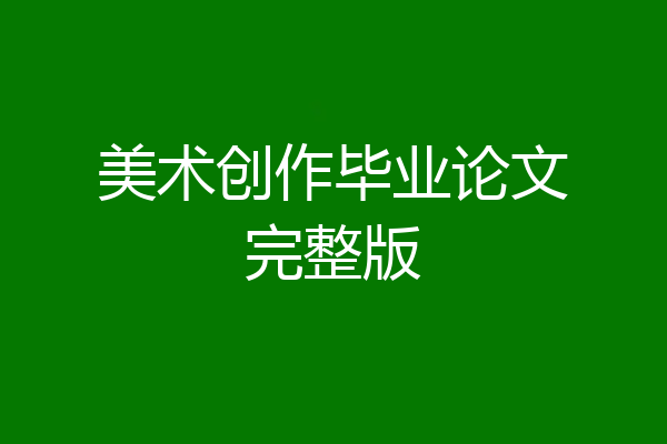 美术创作毕业论文完整版