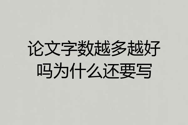 论文字数越多越好吗为什么还要写