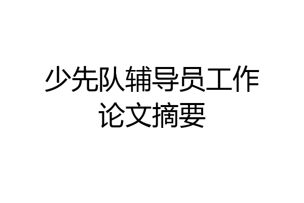 少先队辅导员工作论文摘要