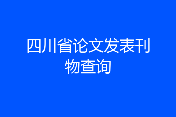 四川省论文发表刊物查询